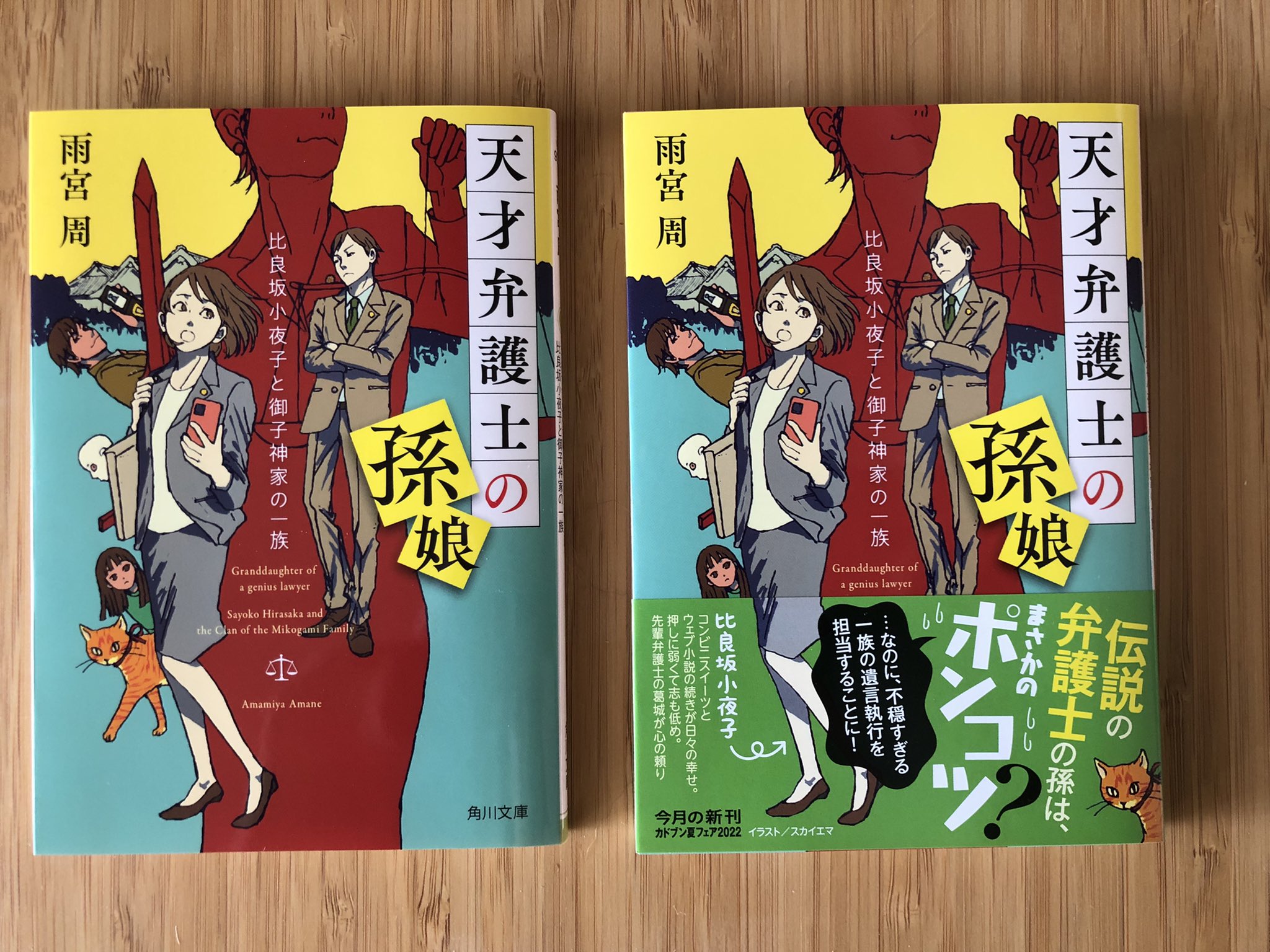 スカイエマ 角川文庫 天才弁護士の孫娘 比良坂小夜子と御子神家の一族 雨宮周氏著 のカバーイラストを描きました 伝説級の 無敗弁護士だった祖母に鍛えられたものの気弱で仕事への情熱もない主人公が スケキヨオマージュな横溝正史の世界みのある富豪の