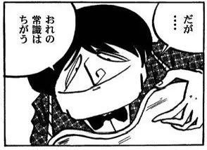 唱え続けろ、、、おれの常識はちがう 