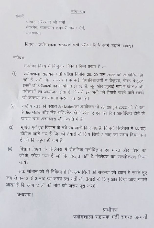 Mahendr87934793's tweet photo. @DrBDKallaINC @rbseboard @RbseAjmer @RBSE_BOARD_ @dotasara_anshul @INCRajasthan @DIPRRajasthan @INCIndiaLive राजस्थान लैब असिस्टेंट परीक्षा की तिथि आगे बढ़ाने की मांग तेज़ हो चुकी है।अभ्यर्थियों का तर्क है कि 28 ,29,जून को JEE Mains ExamऔरBA,BSc Exam है। सिलेबस बड़ा होने के कारण तैयारी नहीं हो पायी है।
15June -9am इस बार रेडी रहे  l
#POSTPONE_RSMSSB_LABASSISTANT https://t.co/ndaaybluAb
