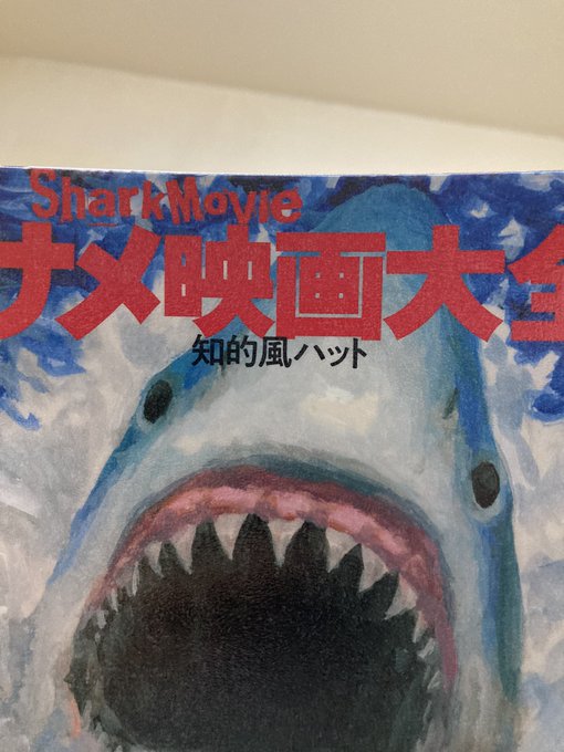 ジョーズのtwitterイラスト検索結果