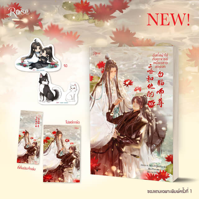 中国小説——二哈和他的白猫师尊全套特典版1