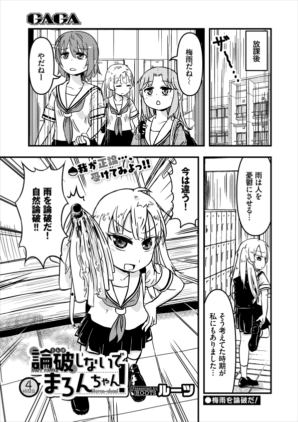 発売中のcomicGAGA VOL.4に「論破しないでまろんちゃん!」2話掲載されております!
ebook:https://t.co/IOqMbPZ36E
BOOK☆WALKER:https://t.co/VCTOFo3uCj
で買うとそれぞれまろんちゃんの限定特典Pもついてきます