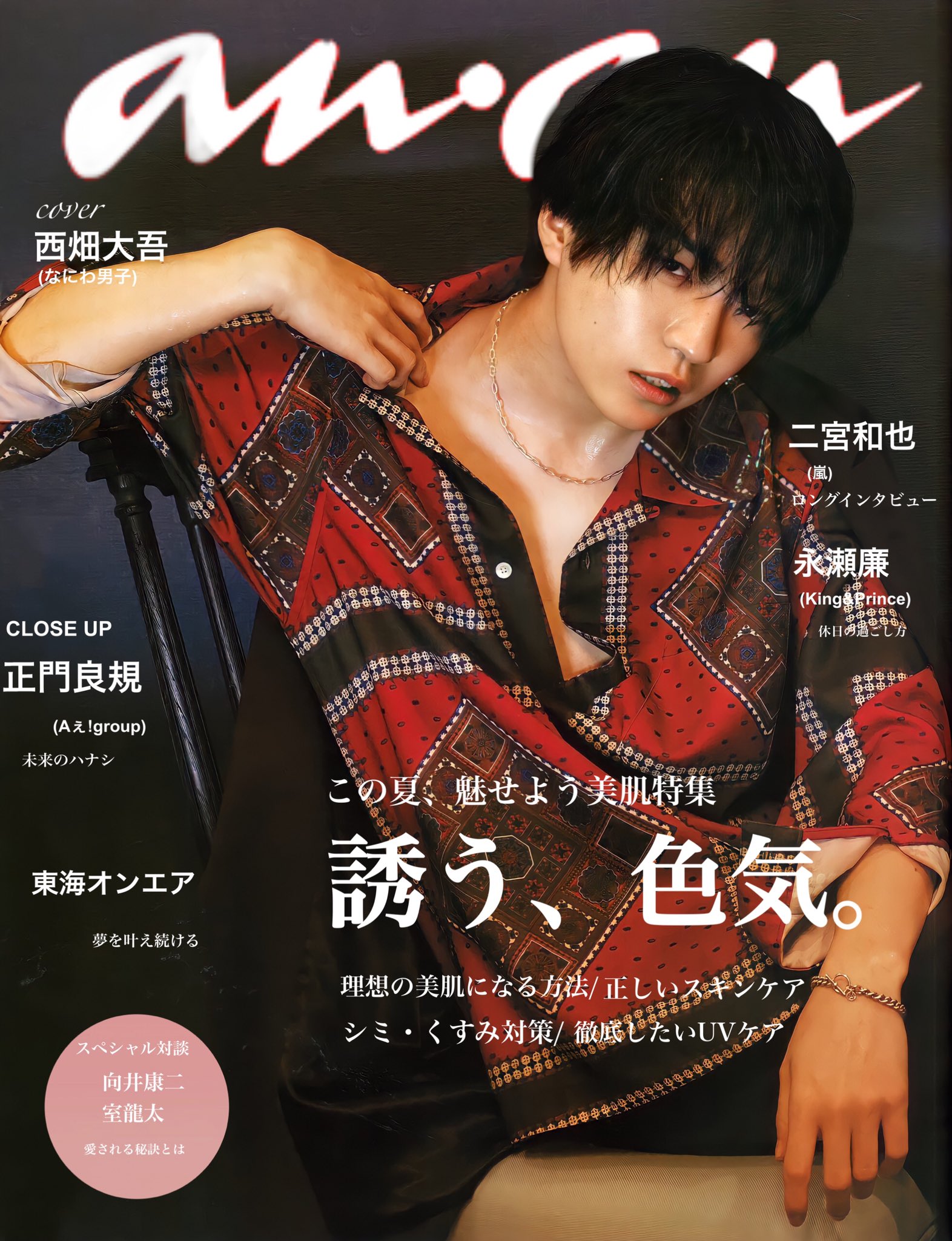 西畑大吾　anan ポスター 西畑大吾anan ポスター