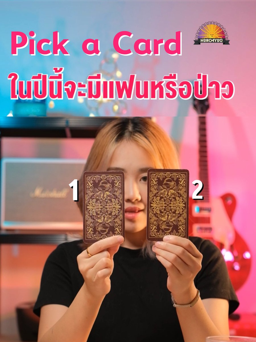 🔮mini Pick a Card🔮
เรื่อง : ในปีนี้ จะมีแฟนไหม ? ❤️

มีไพ่ 2 กอง ให้เลือก ตามภาพ มาดูกัน ว่าจะเป็นในแบบที่เราคิดเอาไว้หรือเปล่า ? #ดูดวง #PickAcard
.
(รี+พิมพ์ 1 เพื่อให้สมหวัง)