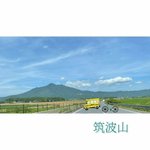 【筑波山江戸屋】のツイート画像