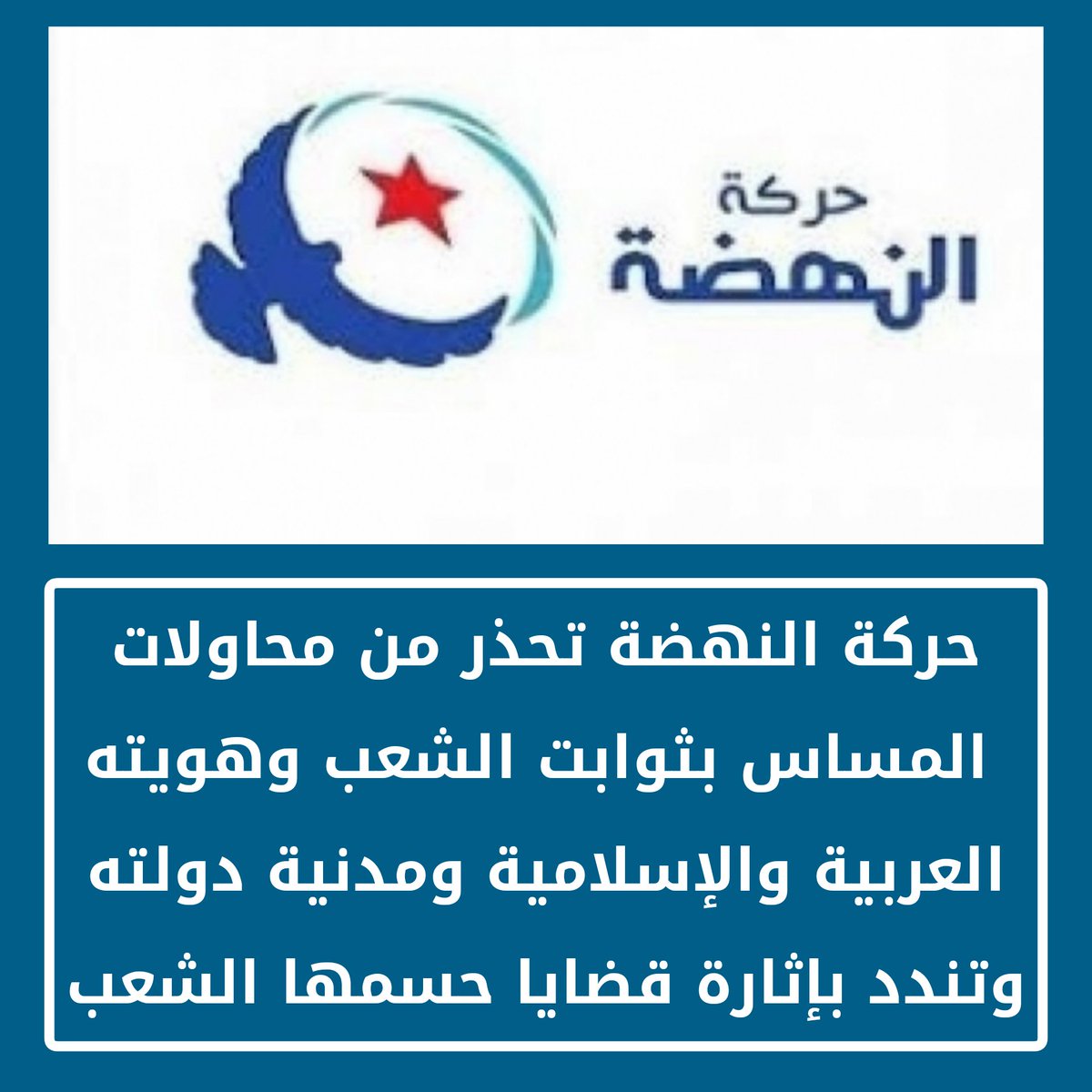 CSNuWUpptrnq8UU's tweet image. حركة النهضة تحذر من محاولات المساس بثوابت الشعب وهويته العربية والإسلامية ومدنية دولته وتندد بإثارة قضايا حسمها الشعب منذ الاستقلال وضمنها في الفصل الأول والثاني من دستور الثورة  وتستنكر المحاولات الرخيصة والخطيرة لتوظيف هذه القضايا في إقصاء المخالفين .