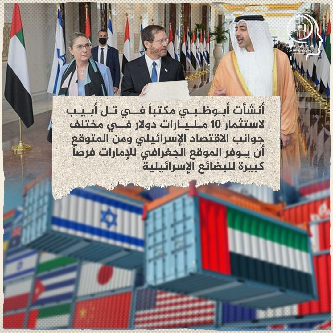 gulf_thinking's tweet photo. أنشأت #أبوظبي مكتباً في #تل_أبيب لاستثمار 10 مليارات دولار في مختلف جوانب الاقتصاد الإسرائيلي ومن المتوقع أن يوفر الموقع الجغرافي للإمارات فرصاً كبيرة للبضائع الإسرائيلية، فضلاً عن أنها تمثل نحو 1.5٪ من التجارة العالمية، و2.4٪ من تجارة الناقلات العالمية. https://t.co/ql7MhnPV1A