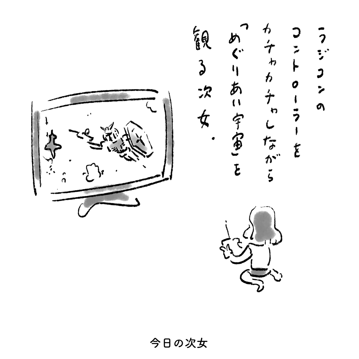 今日の次女 