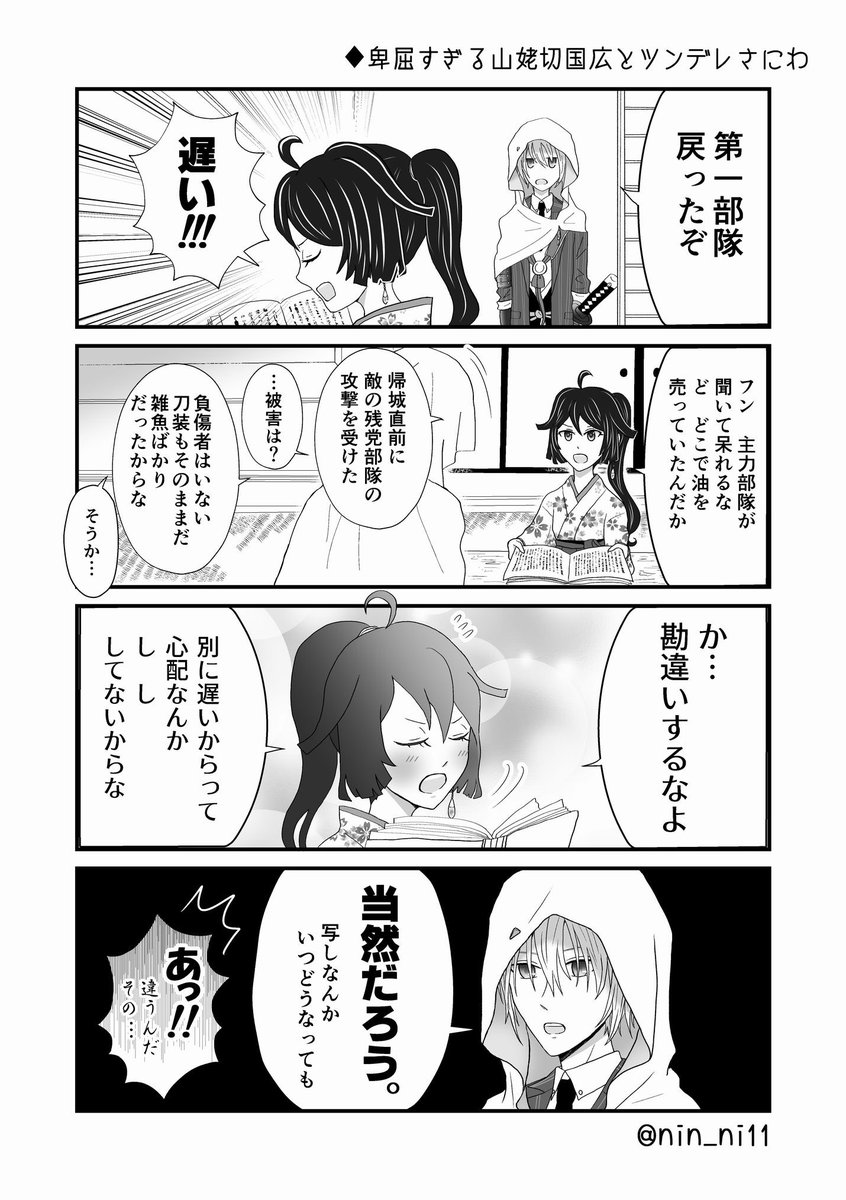 #私の刀さにが好みって人に見てもらえたらハッピー
またタグ流行ってるようなのでお便乗🥳
一応メインの卑屈すぎる山姥切国広とツンデレさにわの無自覚両片想い姥さにです!
(3枚目と4枚目は繋がってます) 