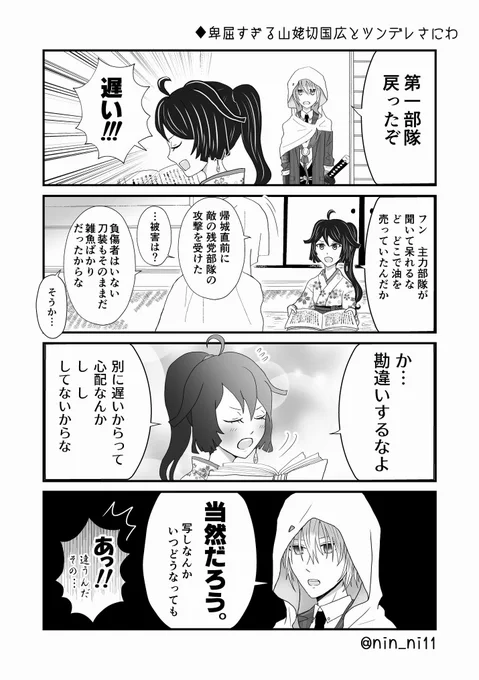 #私の刀さにが好みって人に見てもらえたらハッピー
またタグ流行ってるようなのでお便乗🥳
一応メインの卑屈すぎる山姥切国広とツンデレさにわの無自覚両片想い姥さにです!
(3枚目と4枚目は繋がってます) 