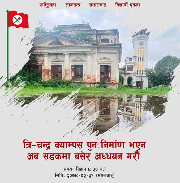 koirala2018's tweet photo. हार्दिक अपिल!
त्रिचन्द्र पुनर्निर्माणको अभियान स्वरूप"भोलि त्रिचन्द्र  क्याम्पस अगाडि पुस्तक पढेर सरोकार वाला निकायलाई ध्यानाकर्षण गर्दैछौ। 
हाम्रो यत्ति प्रश्न"हामीले पढने कक्षाकोठा खै?"
"त्रिचन्द्र पुनर्निर्माण कहिले?
धन्यवाद।
#SaveTrichandra
जय नेपाल।🇳🇵
@thapagk @SherBDeuba https://t.co/d7n9DcQCyy