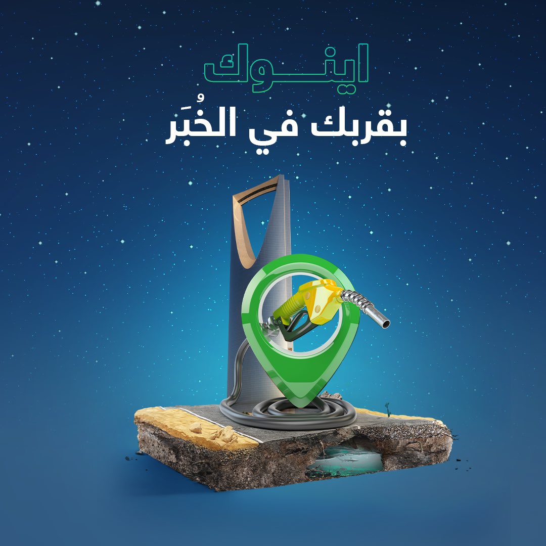 موظفو #اينوك_في_السعودية جاهزون لخدمتك على مدار الساعة وتزويدك بالوقود في الخبر مقابل مول الواحة.