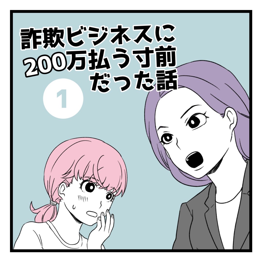 こちらも良かったらよろしくお願いします～!😊💴

洗脳されて詐欺ビジネスに200万払う寸前だった話! 1/3 