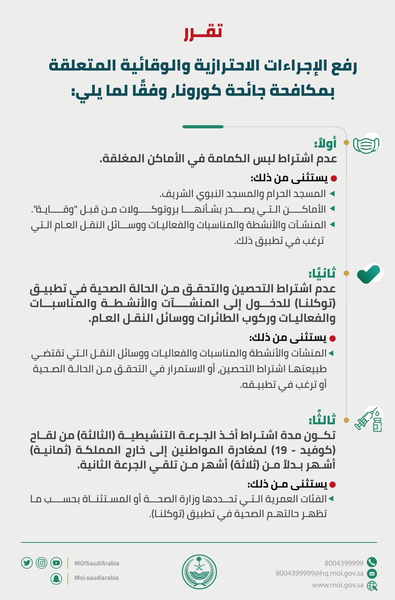 mageeb_'s tweet photo. #عاجل 
#وزارة_الداخلية:
 رفع الإجراءات الاحترازية والوقائية المتعلقة بمكافحة جائحة #كورونا
وذلك بناءً على متابعة الوضع الوبائي 
وما رفعته الجهات الصحية وللمكتسبات المتحققة في مكافحة الجائحة والتقدم في برنامج اللقاحات الوطني وارتفاع نِسَبْ التحصين https://t.co/QU421bw3Wv
