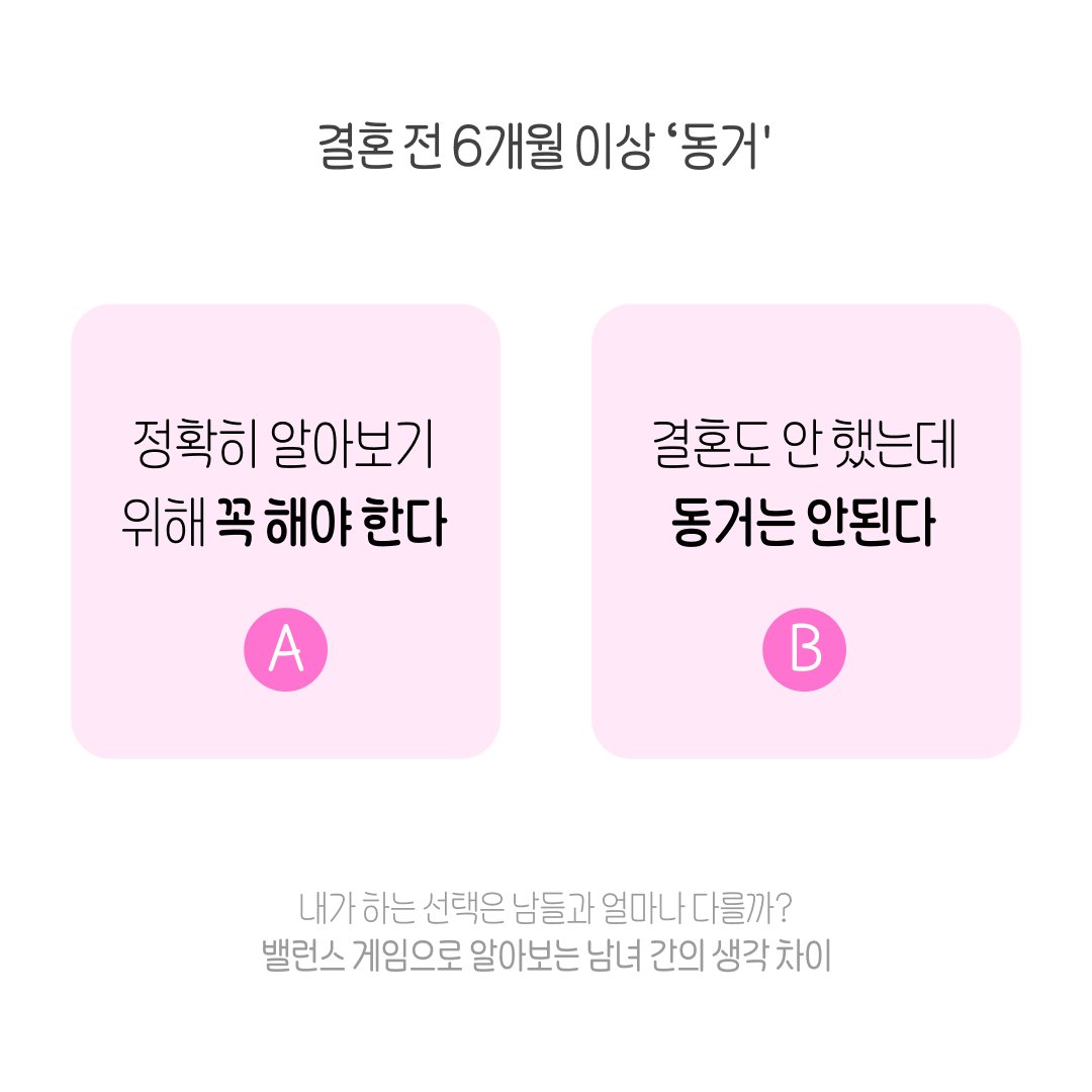 BalanceGameLab's tweet photo. 🤔 결혼을 하기 전에 '동거'에 대해서 어떻게 생각해?

🅰️ ���확히 알아보기 위해 꼭 해야 한다
🅱️ 결혼도 안 했는데 동거는 안된다

https://t.co/HMpiI4jt5R

#밸런스게임 #밸런스게임연구소 #생각차이 #성향테스트 #심리테스트 #남녀생각차이 #연애테스트 #동거 https://t.co/2ZqVITUmBj