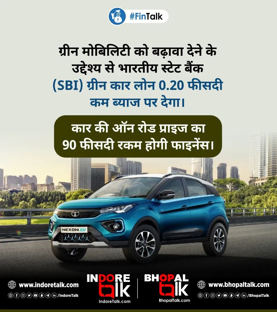 #FinTalk: ग्रीन मोबिलिटी को बढ़ावा देने के उद्देश्य से भारतीय स्टेट बैंक (SBI) ग्रीन कार लोन पर 0.20 फीसदी कम ब्याज दर लेगी। बैंक कार की ऑन रोड कीमत की 90 फीसदी रकम फाइनेंस करेगी। 

#SBI #GreenCarLoan #ElectricCar #CarLoan #Indore #Bhopal #IndoreTalk #BhopalTalk