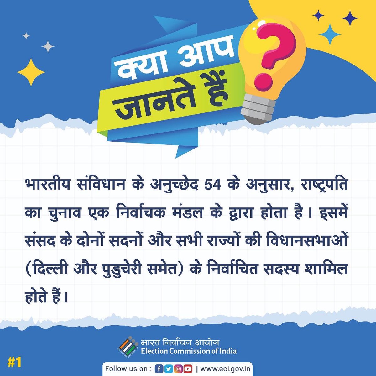 ECISVEEP's tweet photo. Do you know how the President of India is elected? Check here👇

#DoYouKnow #PresidentOfIndia #PresidentialElections2022 #ECI #ElectionCommissionOfIndia https://t.co/q51IqMVPru