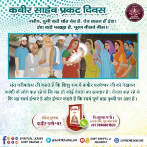 Meenasen12's tweet photo. #1DayLeftForKabirPrakatDiwas

पूर्ण परमात्मा कविर् (कबीर साहेब) ही है।
कबीर, "ना मेरा जन्म ना गर्भ बसेरा, बालक बन दिखलाया। काशीपुरी जल कमल पे डेरा तहां जुलाहे ने पाया।।
मात पिता मेरे कछु नाही, ना मेरे घर दासी। जुलहे का सुत आन कहाया, जगत करे मेरे हासी।।"
Kabir Prakat Diwas 14 June https://t.co/IGJ5LT4YfG