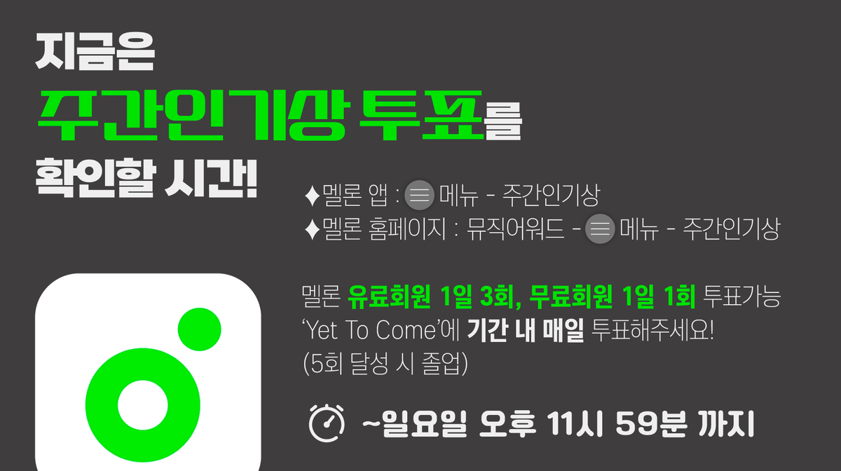 ☑️6월 3주차 멜론 주간 인기상 투표 [투표방법] 🍈멜론 앱 or 홈페이지 앱) 메뉴 - 주간인기상 홈페이지) 뮤직어워드 - 메뉴 - 주간인기상 ✔️유료회원 3회, 무료회원 1회 💜방탄소년단 #BTS - #YetToCome💜에 투표해주세요! 👉melon.com/weekAward