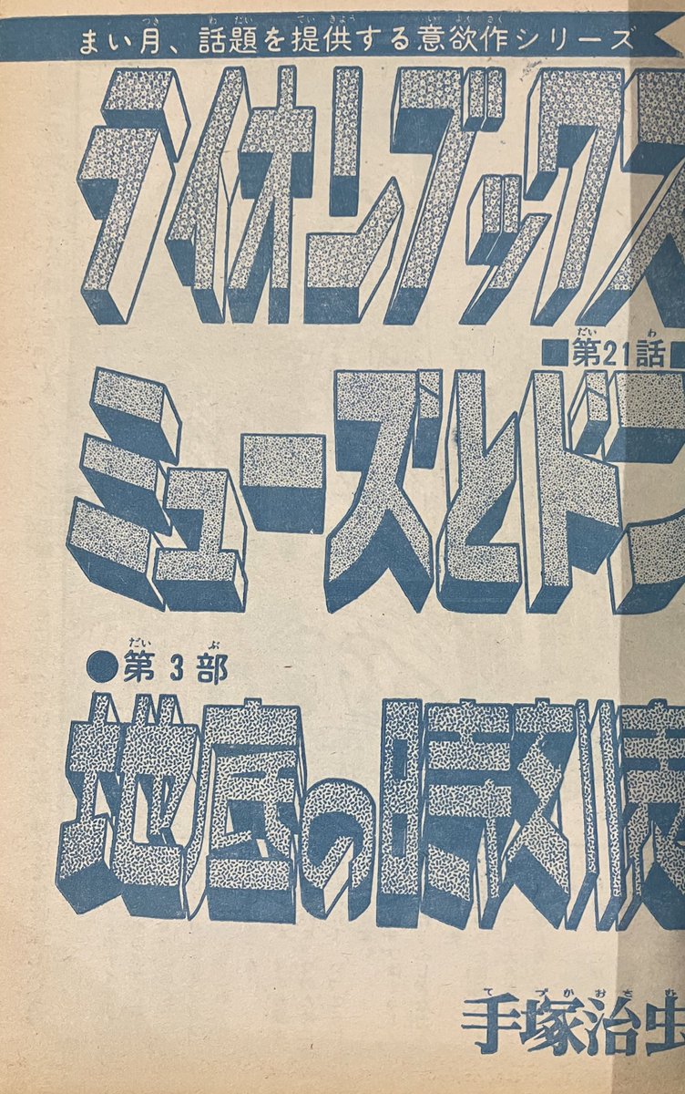 Acky_phoenix's tweet photo. #週刊少年ジャンプ　1972年11月20日号。

「ミューズとドン」の最終話。シリアスなお話ですが手術のギャグとか真面目に赤の他犬とか言っていてやっぱりセンスですよね，こういったところは。

ライオンブックスの原本もあと一冊「どろだらけの行進」で完揃です。

#手塚治虫 
https://t.co/c1y4eGCZDi https://t.co/oevYXYFU9w