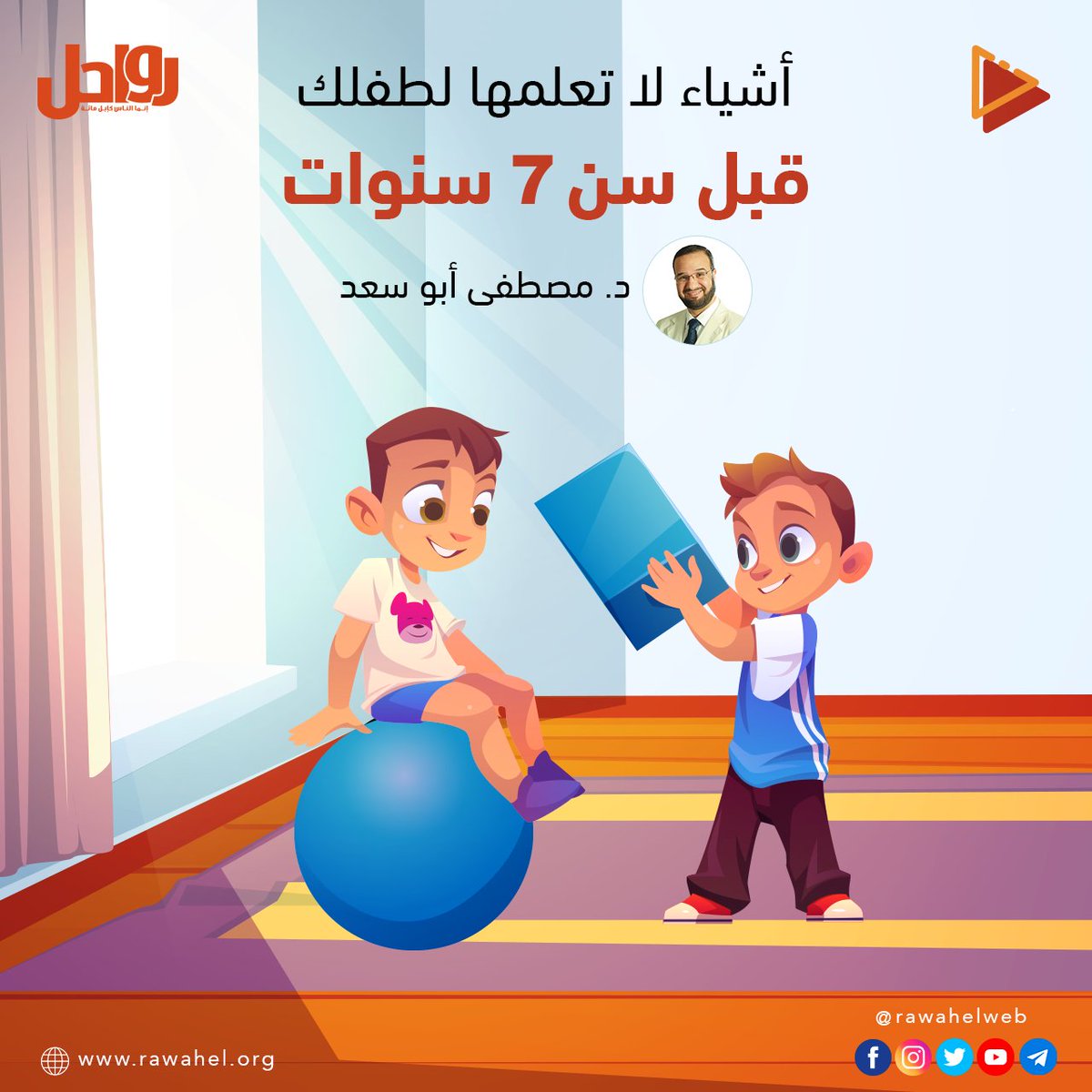 Rawahelweb's tweet photo. فيديو رواحل 

أشياء لا تعلمها لطفلك قبل سن 7 سنوات

https://t.co/oZasA3ABiO https://t.co/Q9mCzHnwTU