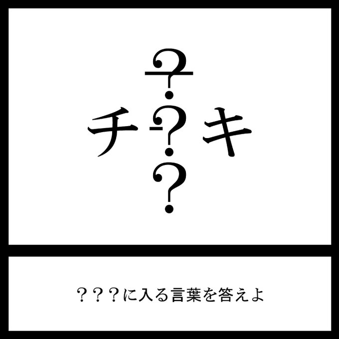 今日の三日月ネコ放送謎解き問題

(ファミチキください

#三日月ネコ謎 #謎解き #わかった人はRT 