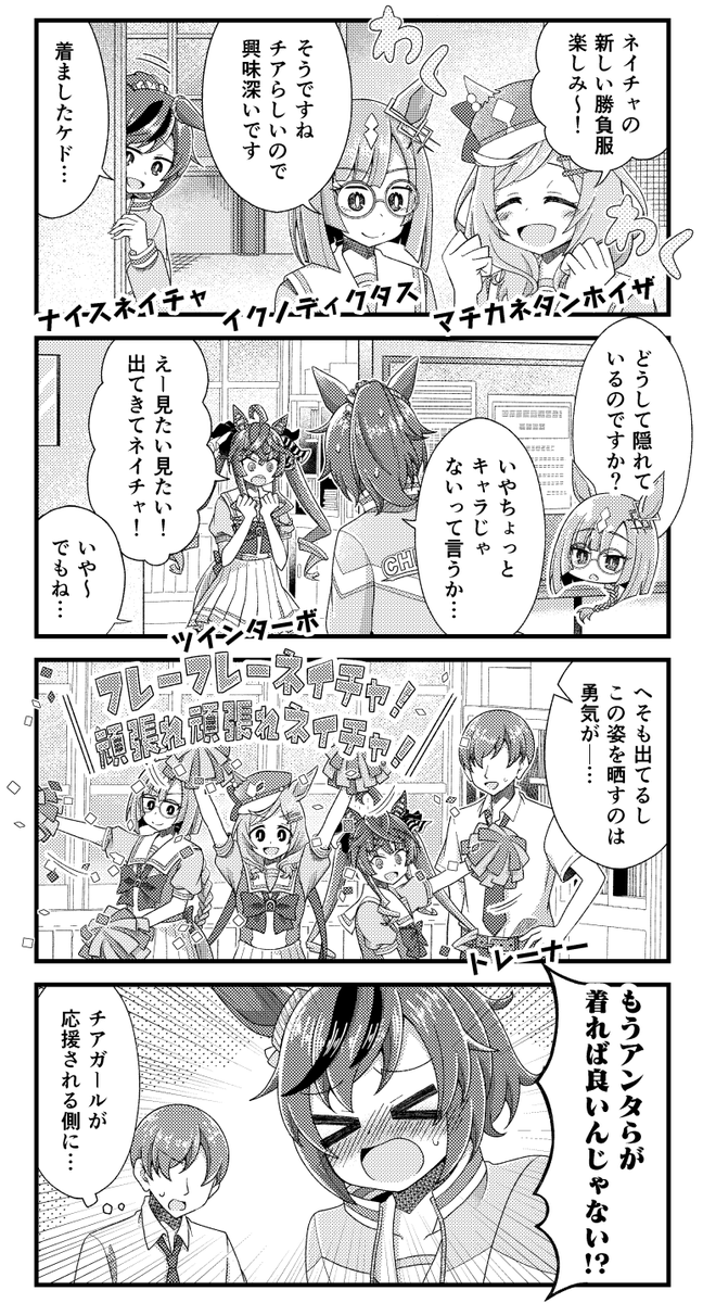 ナイスネイチャとマチカネタンホイザとイクノディクタスとツインターボの漫画を描きました。
#ウマ娘 