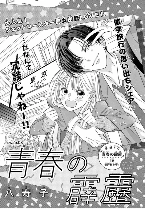 ⚡️お知らせ⚡️ 本日発売のベツコミ7月号に #青春の霹靂 8話目が掲載されております。 修学旅行に突入!ヒロインが女子たちにボロクソ言われたり、みんなでお着物で華やいだり✨🍁雫の着物姿はぜひ誌面でご確認ください! 人間いっぱい描きすぎて今話トータルで何人描いたか数えそうになっちゃったよ!