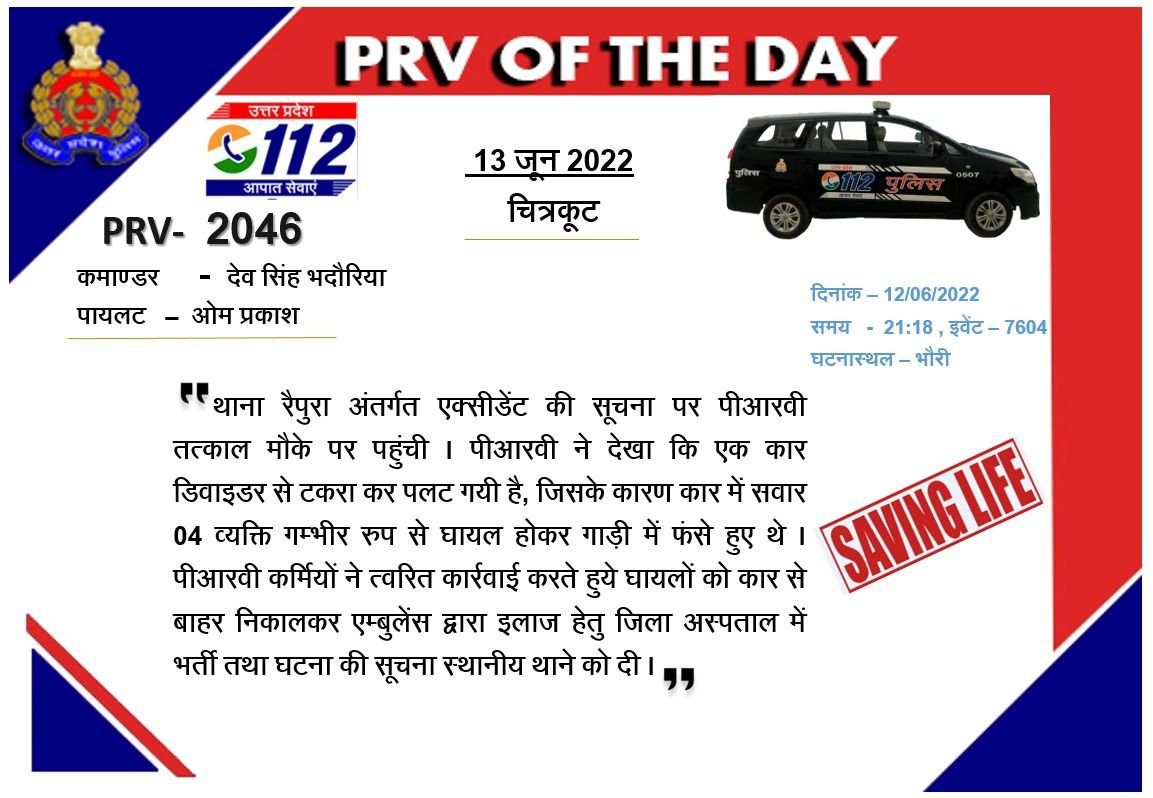 #चित्रकूटः थाना रैपुरा अन्तर्गत एक्सीडेंट की सूचना पर #PRV2046 ने तत्काल मौके पर पहुँच घायलों को गम्भीर अवस्था में अस्पताल पहुँचाया । #PRVofTheDay @chitrakootpol @Uppolice