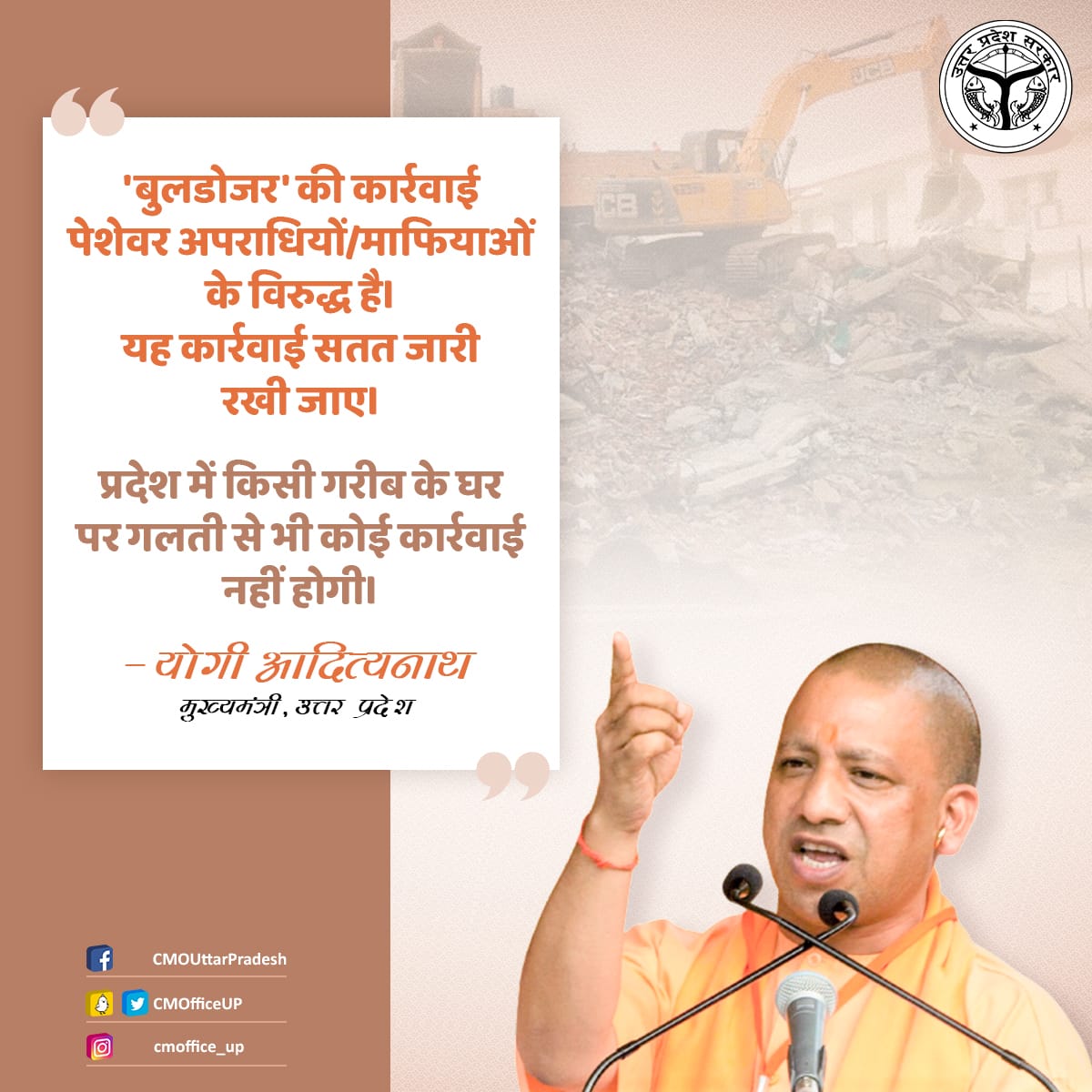 'बुलडोजर' की कार्रवाई पेशेवर अपराधियों/माफियाओं के विरुद्ध है। यह कार्रवाई सतत जारी रखी जाए।

प्रदेश में किसी गरीब के घर पर गलती से भी कोई कार्रवाई नहीं होगी: #UPCM <a href="/myogiadityanath/">Yogi Adityanath</a>