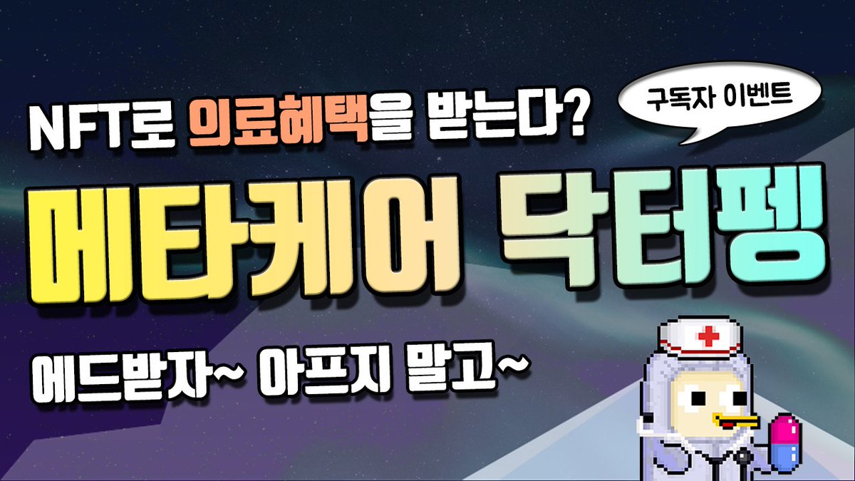 [코인해적단 x 메타케어 닥터펭]
🎁NFT 에어드랍 2개🎁

1. 코인해적단 팔로우, 좋아요, 리트윗, 친구 1명 이상 태그

2. 유튜브 영상 시청 후 좋아요, 댓글 작성
youtu.be/flXKtTjVbj4

3. 구글폼 작성 (유튜브 영상 고정댓글 확인)

<a href="/coin_piratez/">코인해적단</a> @metadrpeng 
 #메타케어닥터펭 #메타콩즈