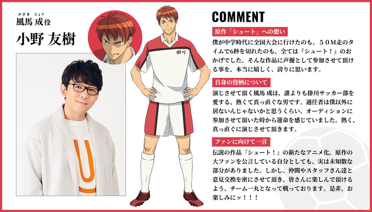 アニメ シュート Goal To The Future 公式 キャラクター紹介 風馬成 Cv 小野友樹 掛川高校サッカー部１年 持前の高身長とパワーでチームをけん引 熱い性格をしているが そのせいで周囲とも衝突してしまう事も チームメイトの黒川とは幼馴染