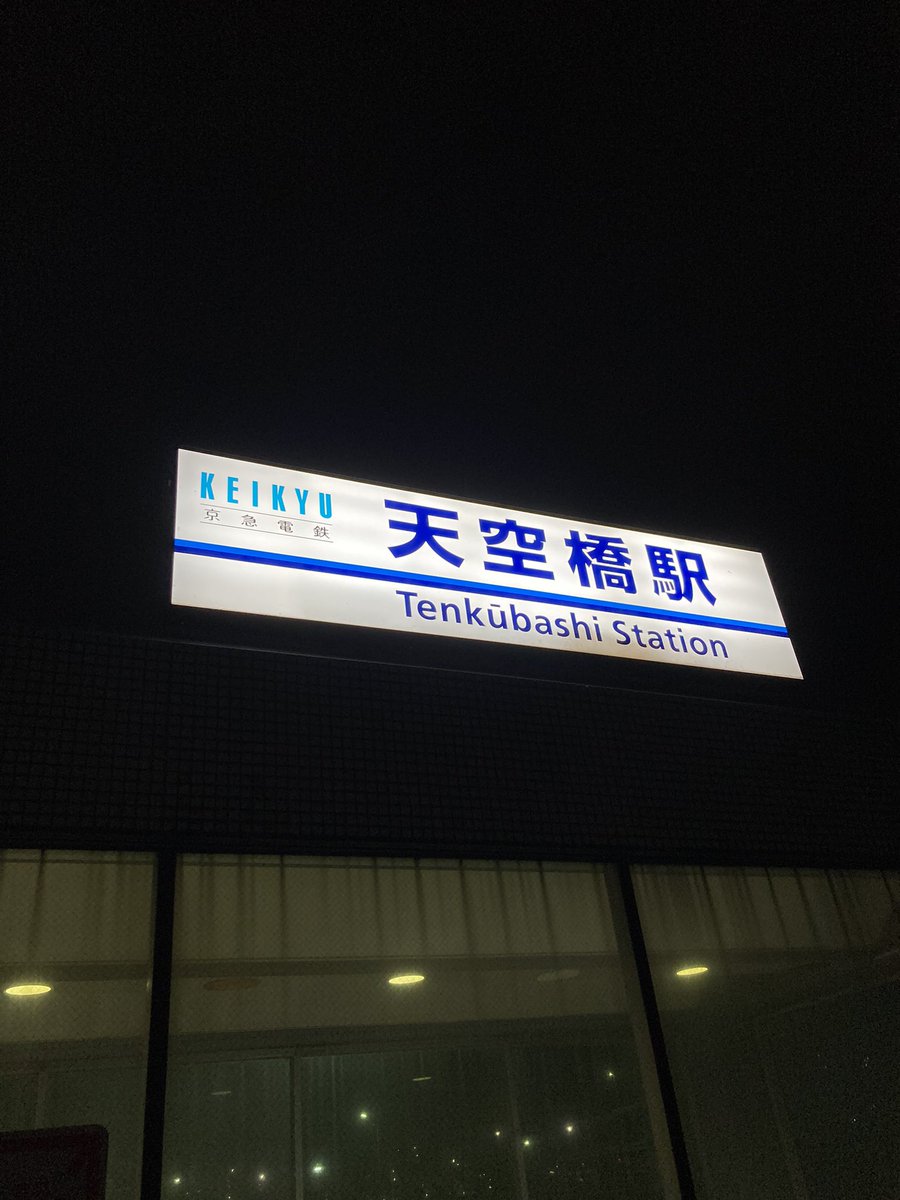 Taro Miura S Tweet Sumikaツアー花鳥風月 ツアーファイナル羽田day1 迎えられて本当によかった 噛み締めた 空調の音すら愛おしい素晴らしい1日目でした 明日はついにファイナル よろp 天空橋って かっこいいよね Sumika 花鳥風月第二幕