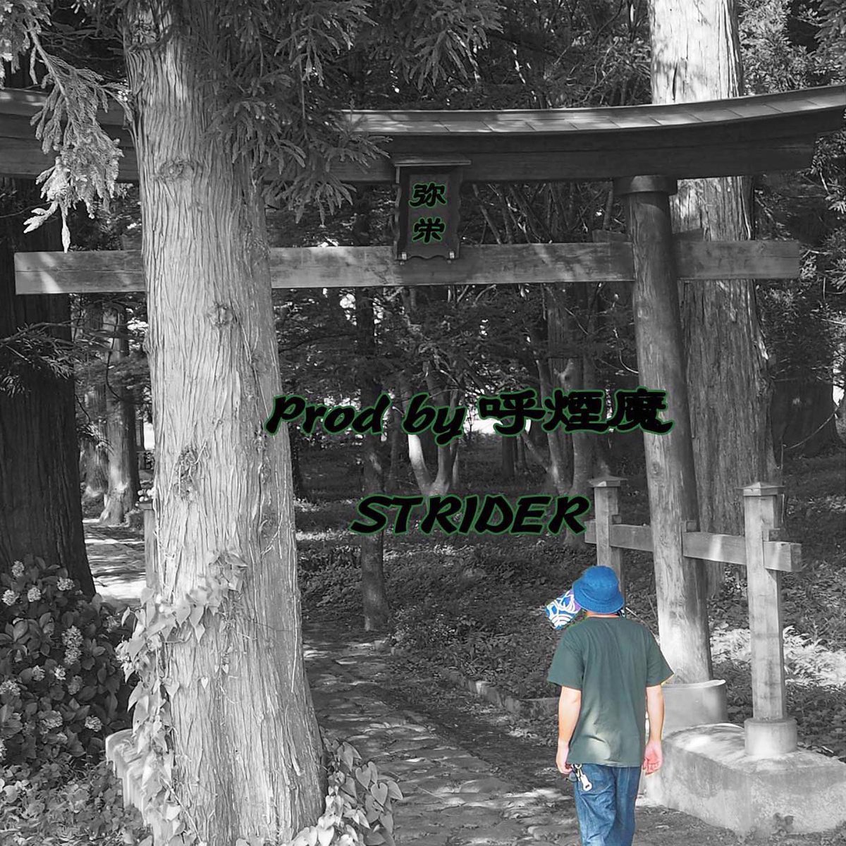 5103_strider's tweet photo. 6/25より7曲入りのEPを配信します！BEATは全て
@KOENMA_CATBACK 
Dr.呼煙魔さん
昔sflavorと、この人のビートでラップしてえなと話してた事　形になりました。
聞いてください🫡 https://t.co/XMVt5ZW09X