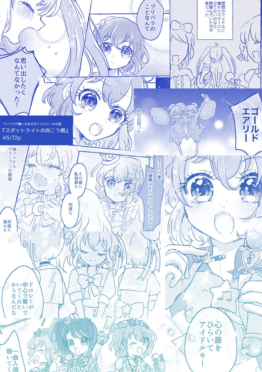 プリパラが嫌いな女の子がドロシーに出会う話③
『 スポットライトの向こう側 』 A5 / 72P
6/19のプリジャンで配布予定です!よろしくお願いします✧*