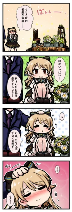 もりくぼが幸せそうで何より 