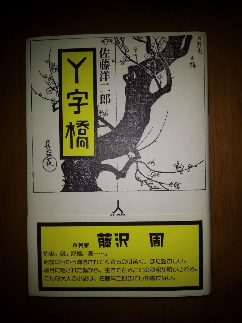 「人間は一人で泣けるが一人では笑えない」芥川賞作家の楊逸(ヤン・イー)氏が週間エコノミストの読書日記に『Y字橋』(鳥影社)を取り上げてくださっていた。ありがとうございました。