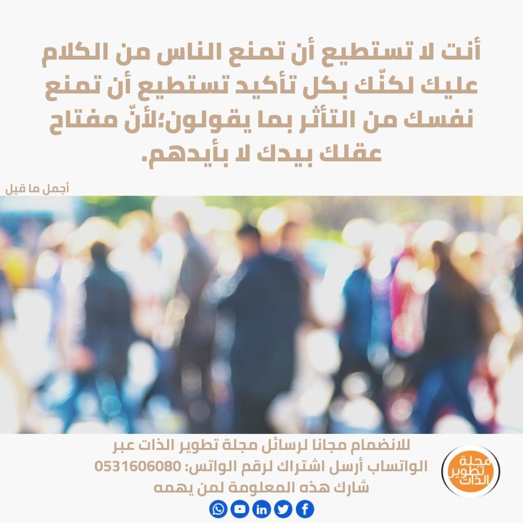 althubyani2025's tweet photo. ( أنت ) لا تستطيع أن تمنع الناس من الكلام عليك لكنّك بكل تأكيد (تستطيع) أن تمنع نفسك من التأثر بما يقولون؛لأنّ مفتاح عقلك (بيدك) لا بأيدهم. 

- من : أجمل ما قيل https://t.co/RkxL280WIv