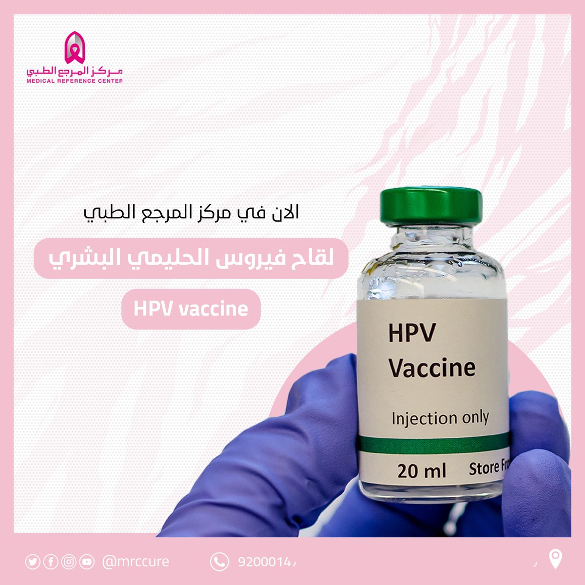 تطعيم سرطان عنق الرحم 🌸
يساعد لقاح فيروس الورم الحليمي البشري (HPV) على الوقاية من العدوى بسلالات فيروس الورم الحليمي البشري 

 اتصل على الرقم الموحد ☎️
 920001476
.
#التجميل #طب_التجميل #معامل #عظام #سرطان #لقاح_الورم_الحليمي