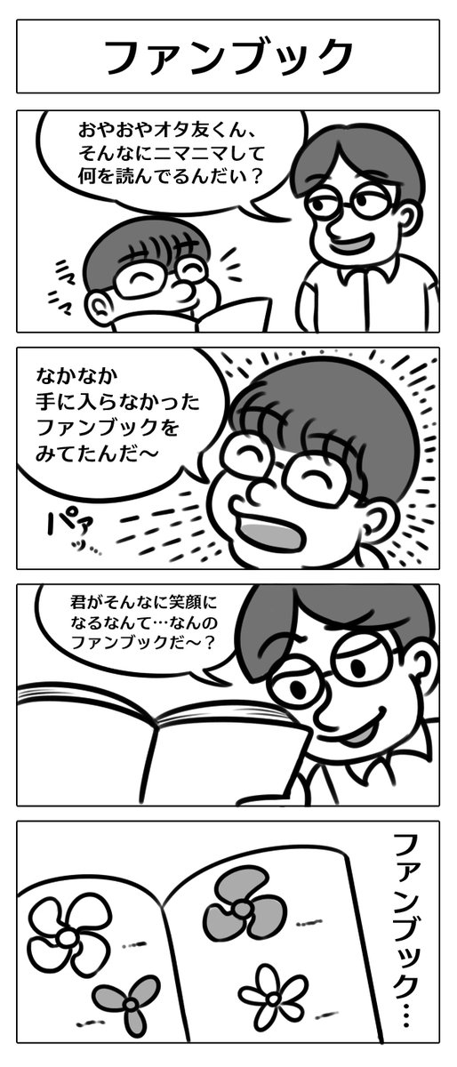 【4コマ漫画:ファンブック】
#漫画 
#マンガ 
#漫画が読めるハッシュタグ 
#マンガが読めるハッシュタグ 
#漫画好きと繋がりたい 