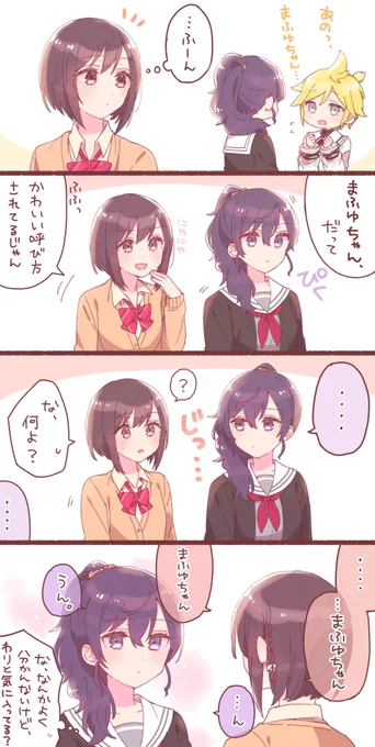 「まふゆちゃん」呼び、かわいいよね…っていうまふえな 