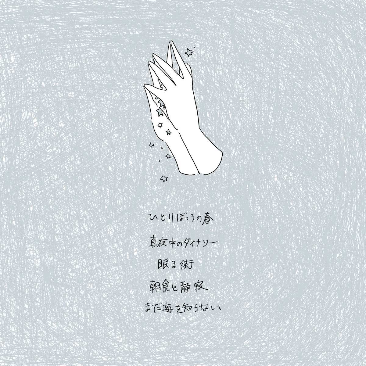 冬寄かいり 4rd mini album
『眠る街』

1.ひとりぼっちの春
2.真夜中のダイナソー
3.眠る街
4.朝食と静寂
5.まだ海を知らない

#或るレコード 