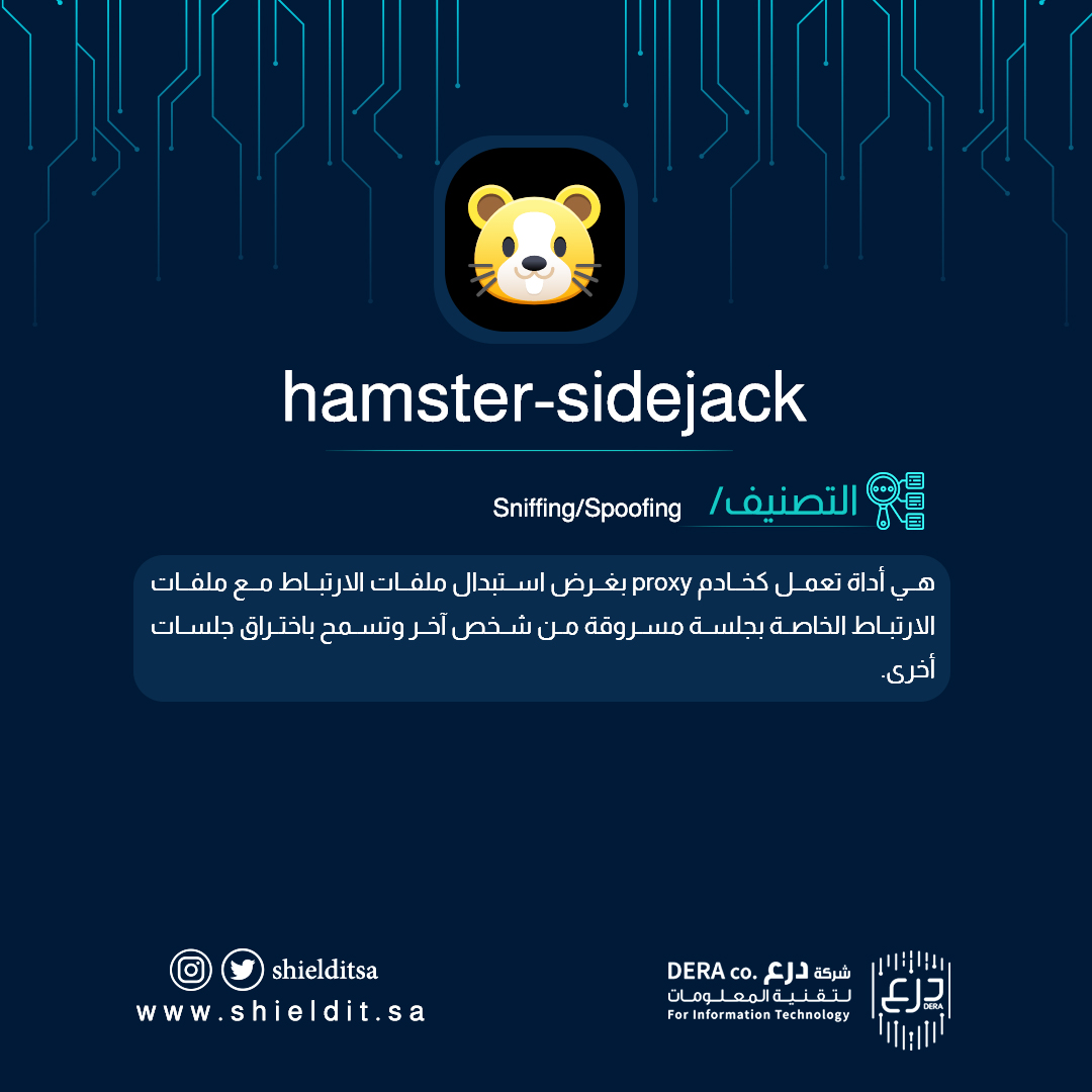 🔍 الأداة : hamster-sidejack

📝التصنيف : Sniffing/Spoofing
#شركة_درع