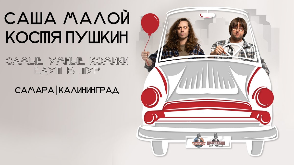 Малой и Пушкин продолжают свой тур. На очереди два города:  
Самара, 17 июня  
Калининград, 24 июня  
  
🎟 Билеты, Самара: gostandup.ru/samara/events/…
🎟 Билеты, Калининград: gostandup.ru/kaliningrad/ev…