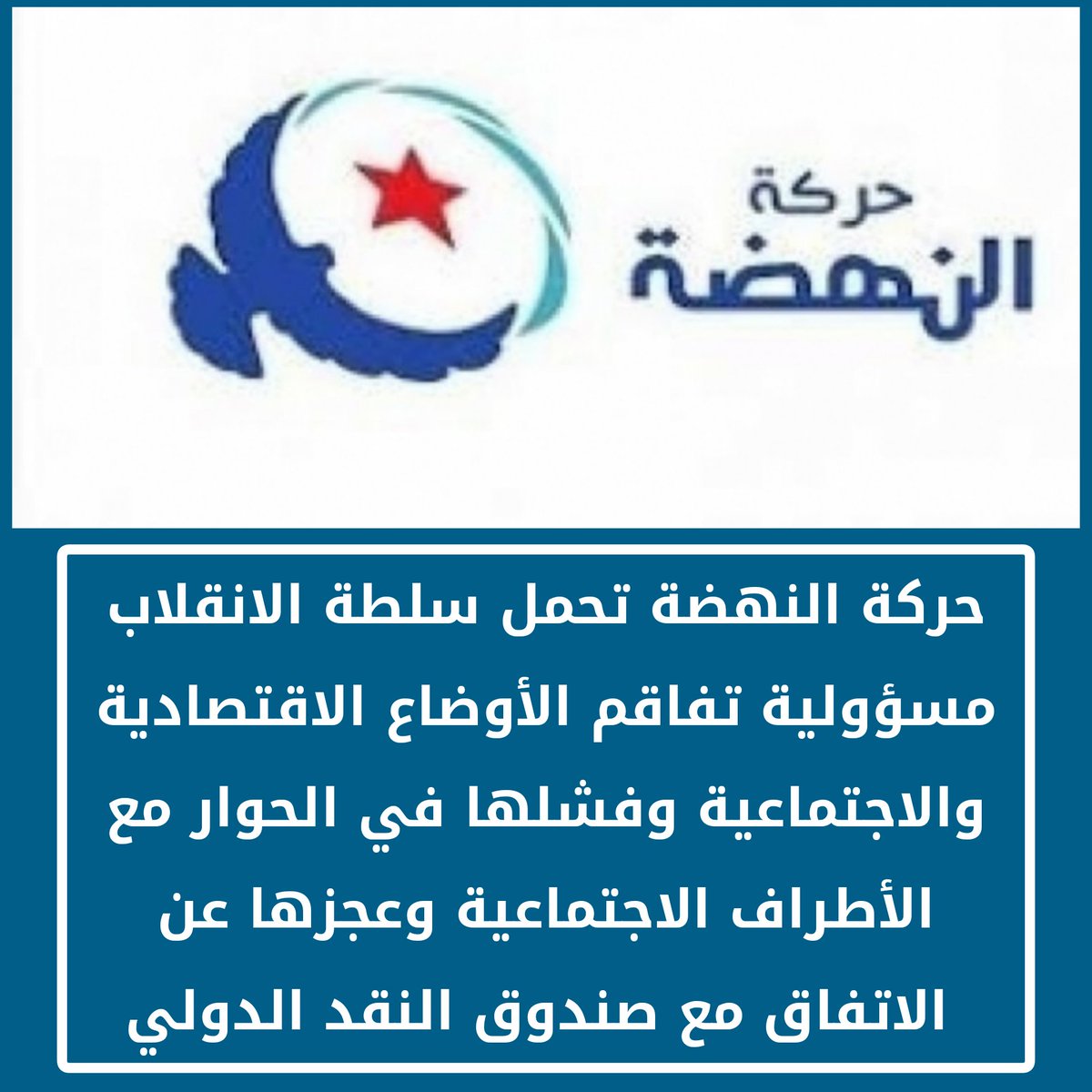 CSNuWUpptrnq8UU's tweet image. 🔴 حركة النهضة تحمّل سلطة الانقلاب مسؤولية تفاقم الأوضاع الاقتصادية والاجتماعية وفشلها في الحوار مع الأطراف الاجتماعية وعجزها عن التقدم في تحقيق اتفاق مع صندوق النقد الدولي يساعد على التخفيف من أزمة المالية العمومية ويفتح للبلاد فرصا للتعامل الأفضل مع المؤسسات المالية الدولية...