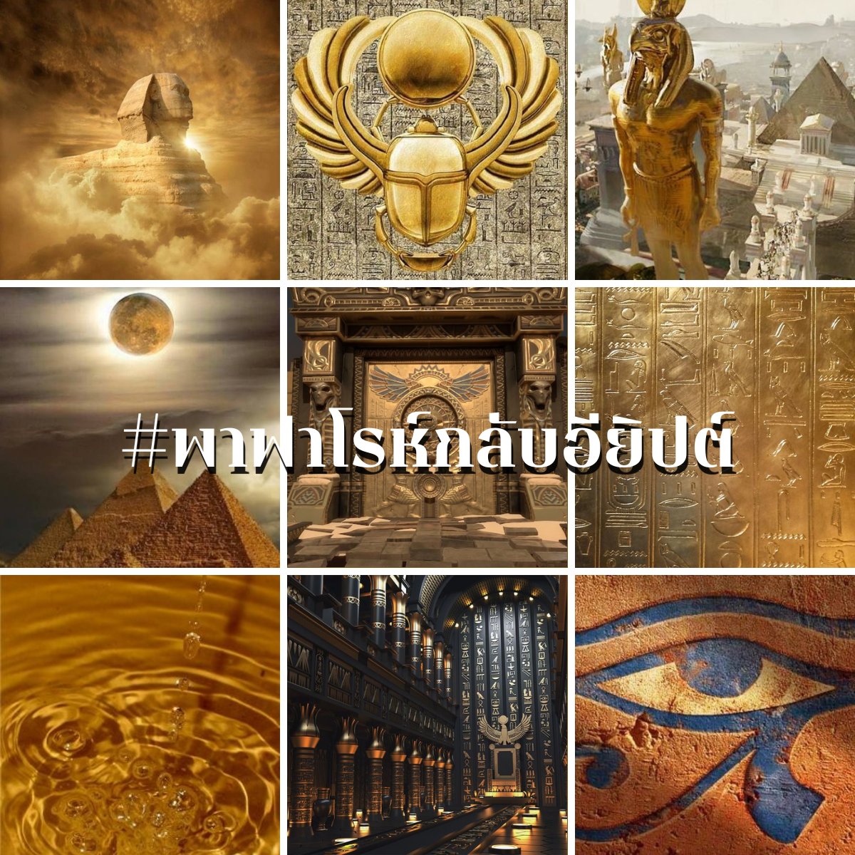 kumsabfaronagua's tweet photo. @official_achira ป้ายสีที่ตกแต่งด้วยอักขระและสัญลักษณ์อียิปต์โบราณ บ่งบอกว่าขบวนที่กำลังเดินอยู่นั้นเป็นของสีเหลือง 

หญิงและชายในชุดเครื่องแต่งกายที่ประกอบไปด้วยผ้าไหมสีงาช้าง แต่งแต้มสีสันให้ดูสะดุดสายตาด้วยเครื่องเพชรและทองคำ ส่องแสงเจิดจรัสนำแถวขบวนมาแต่ไกล

- play : Egyptian Trap Music - https://t.co/JO0MePwq2x