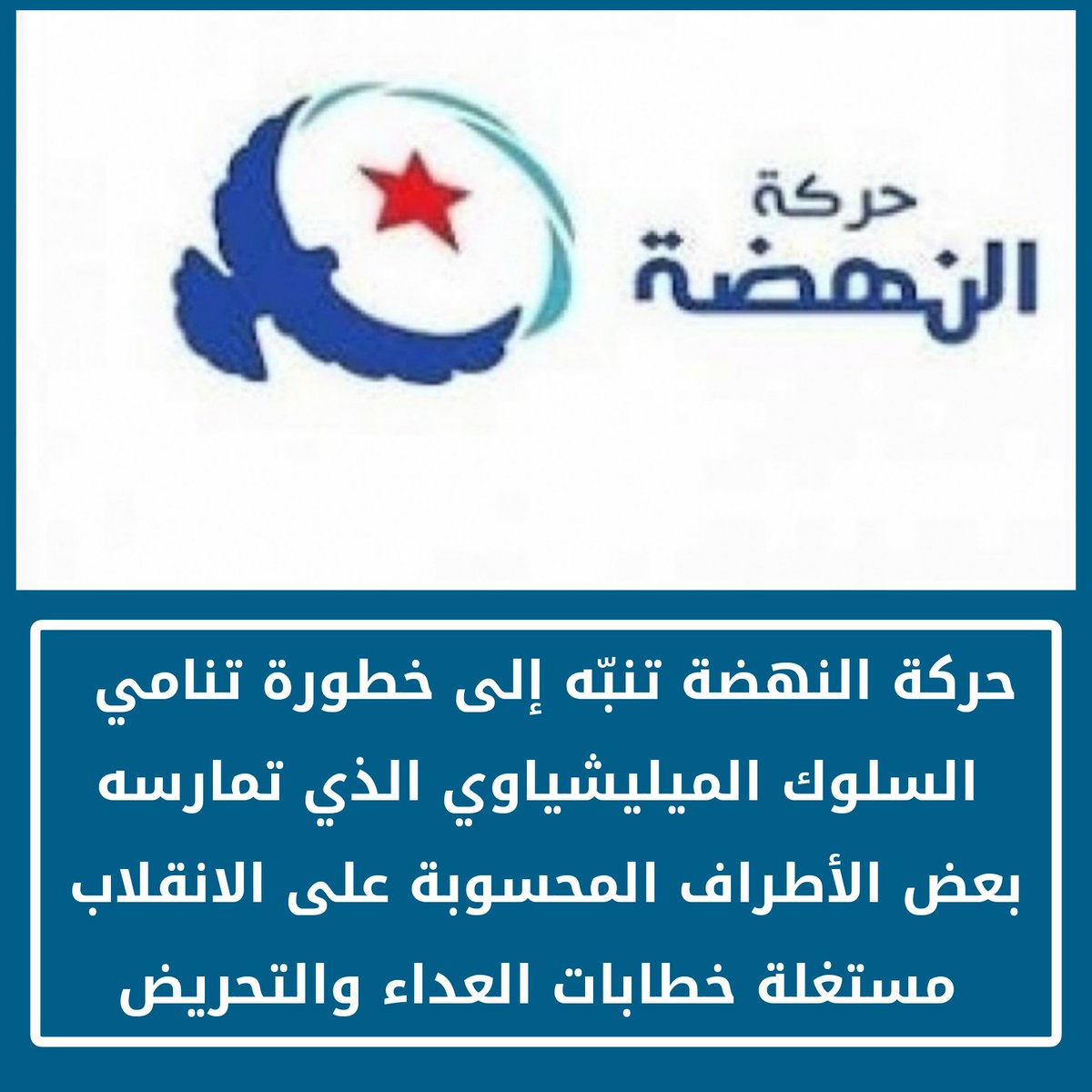 CSNuWUpptrnq8UU's tweet image. 🔴 حركة النهضة تجدّد التنبيه إلى خطورة تنامي السلوك الميليشياوي الذي تمارسه بعض الأطراف المحسوبة على الانقلاب ضد اجتماعات جبهة الخلاص الوطني وضد  تظاهرات حركة النهضة مستغلة خطاب العداء والتحريض الذي دأب عليه الانقلاب ضد مكونات الحياة السياسية من أحزاب ومنظمات وإعلاميين ومثقفين...