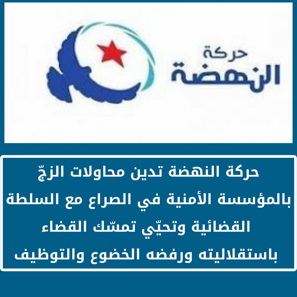 CSNuWUpptrnq8UU's tweet image. 🔴  حركة النهضة تدين محاولات الزج بالمؤسسة الأمنية في الصراع مع السلطة القضائية بغاية النيل من استقلاليتها وتطالب بفتح تحقيق جدي في ماورد من محاولات السلطة الضغط على القضاء للحكم بالباطل ضد حركة النهضة ، وتحيّي  تمسك القضاء باستقلاليته ورفضه الخضوع والتوظيف .