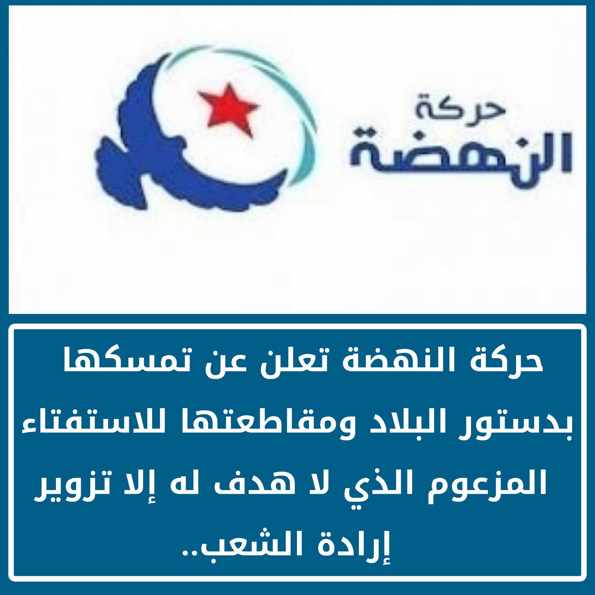 CSNuWUpptrnq8UU's tweet image. 🔴 حركة النهضة تعلن عن تمسكها بدستور البلاد ومقاطعتها للاستفتاء المزعوم الذي لا هدف له إلا تزوير  إرادة الشعب  لإضفاء شرعية مفتعلة على منظومة حكم فردي استبدادي تتكشف ملامحها يوما بعد يوم.