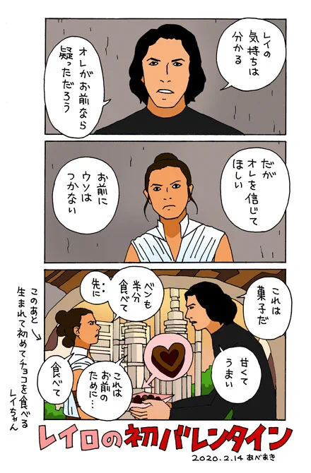ベン・ソロとレイがジャクーに行く漫画(6ページくらい)を描いてます。描けたら見てやってください☺️
レイちゃんは乗り気ではないのですが、ベンが「聖地巡礼」したがってます。

前に描いたバレンタインとホワイトデーのレイロです。 